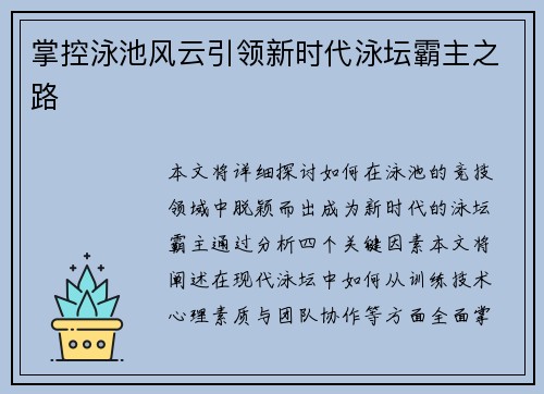 掌控泳池风云引领新时代泳坛霸主之路