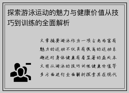 探索游泳运动的魅力与健康价值从技巧到训练的全面解析
