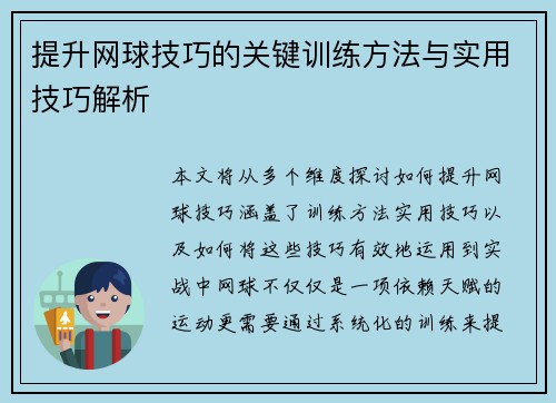 提升网球技巧的关键训练方法与实用技巧解析