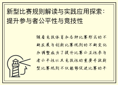 新型比赛规则解读与实践应用探索：提升参与者公平性与竞技性