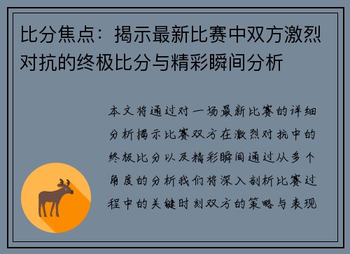 比分焦点：揭示最新比赛中双方激烈对抗的终极比分与精彩瞬间分析