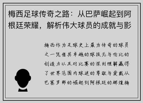 梅西足球传奇之路：从巴萨崛起到阿根廷荣耀，解析伟大球员的成就与影响