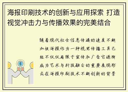 海报印刷技术的创新与应用探索 打造视觉冲击力与传播效果的完美结合