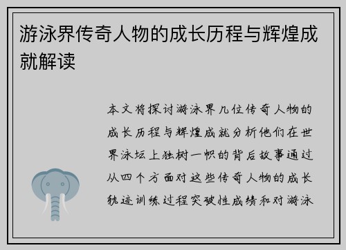 游泳界传奇人物的成长历程与辉煌成就解读
