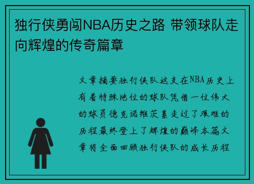 独行侠勇闯NBA历史之路 带领球队走向辉煌的传奇篇章