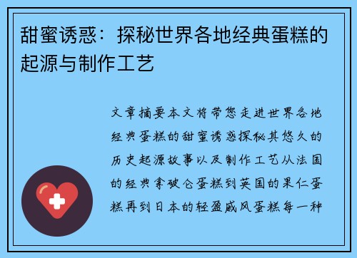 甜蜜诱惑：探秘世界各地经典蛋糕的起源与制作工艺