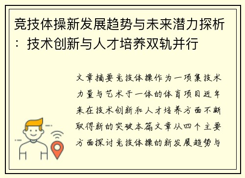竞技体操新发展趋势与未来潜力探析：技术创新与人才培养双轨并行