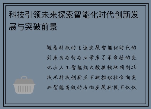 科技引领未来探索智能化时代创新发展与突破前景