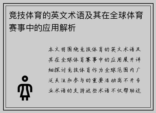 竞技体育的英文术语及其在全球体育赛事中的应用解析