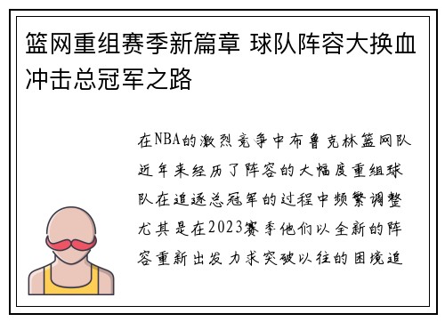 篮网重组赛季新篇章 球队阵容大换血冲击总冠军之路