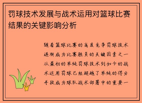 罚球技术发展与战术运用对篮球比赛结果的关键影响分析