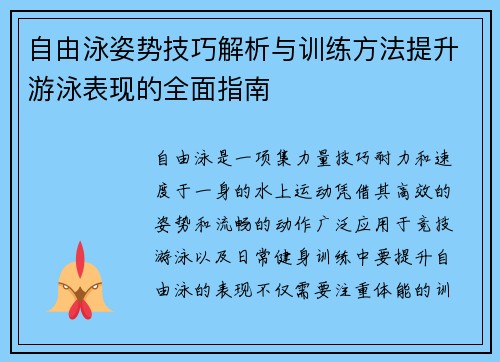 自由泳姿势技巧解析与训练方法提升游泳表现的全面指南