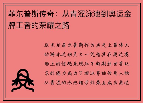 菲尔普斯传奇：从青涩泳池到奥运金牌王者的荣耀之路