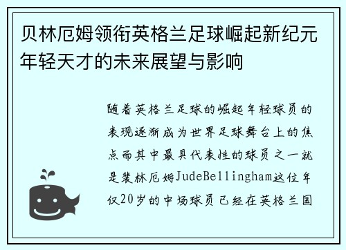 贝林厄姆领衔英格兰足球崛起新纪元年轻天才的未来展望与影响