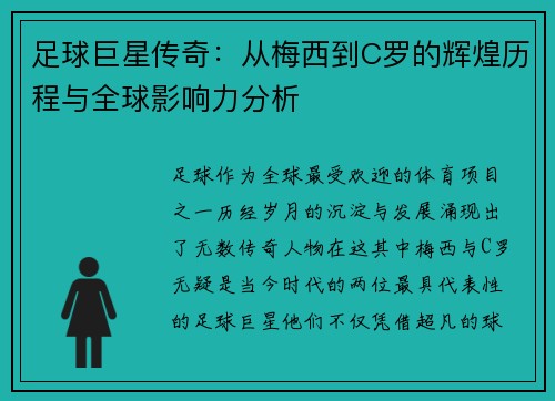 足球巨星传奇：从梅西到C罗的辉煌历程与全球影响力分析