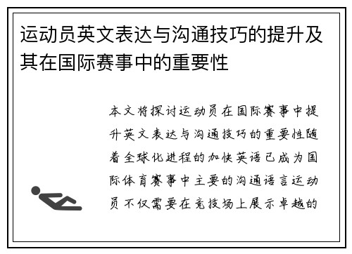 运动员英文表达与沟通技巧的提升及其在国际赛事中的重要性