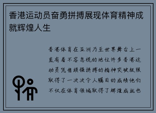 香港运动员奋勇拼搏展现体育精神成就辉煌人生