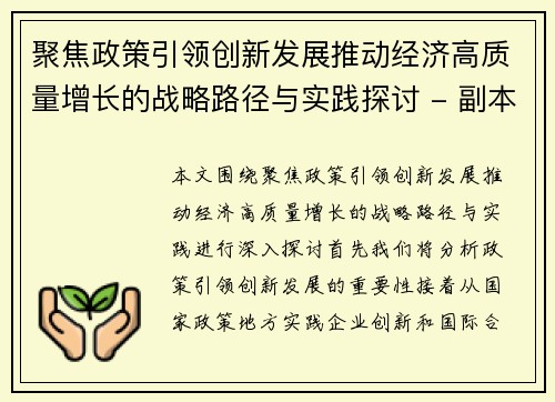 聚焦政策引领创新发展推动经济高质量增长的战略路径与实践探讨 - 副本