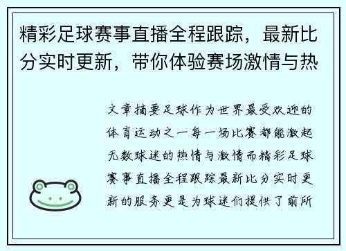 精彩足球赛事直播全程跟踪，最新比分实时更新，带你体验赛场激情与热血！