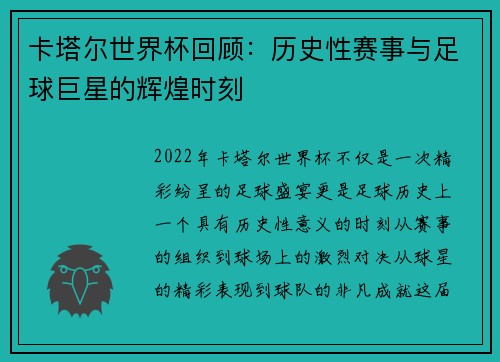 卡塔尔世界杯回顾：历史性赛事与足球巨星的辉煌时刻