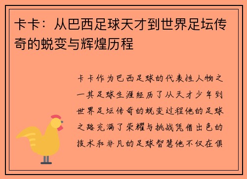 卡卡：从巴西足球天才到世界足坛传奇的蜕变与辉煌历程