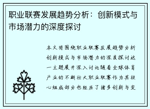 职业联赛发展趋势分析：创新模式与市场潜力的深度探讨