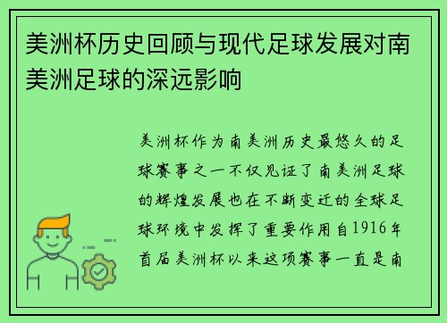 美洲杯历史回顾与现代足球发展对南美洲足球的深远影响