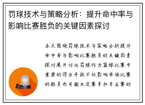 罚球技术与策略分析：提升命中率与影响比赛胜负的关键因素探讨
