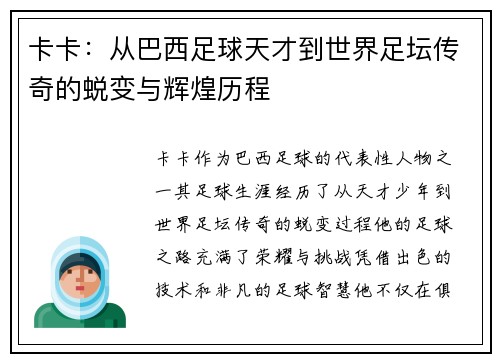 卡卡：从巴西足球天才到世界足坛传奇的蜕变与辉煌历程