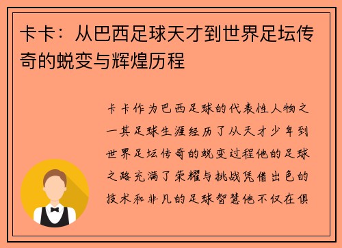 卡卡：从巴西足球天才到世界足坛传奇的蜕变与辉煌历程