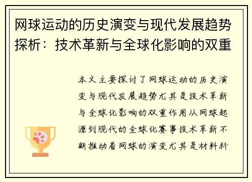 网球运动的历史演变与现代发展趋势探析：技术革新与全球化影响的双重作用