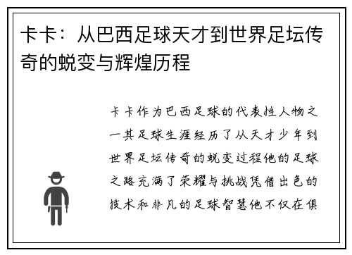 卡卡：从巴西足球天才到世界足坛传奇的蜕变与辉煌历程