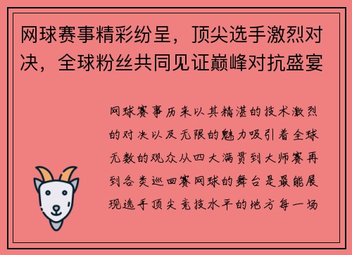 网球赛事精彩纷呈，顶尖选手激烈对决，全球粉丝共同见证巅峰对抗盛宴
