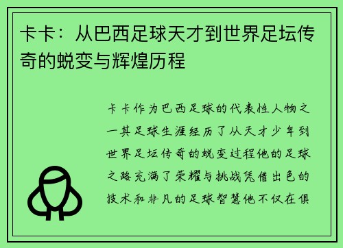 卡卡：从巴西足球天才到世界足坛传奇的蜕变与辉煌历程