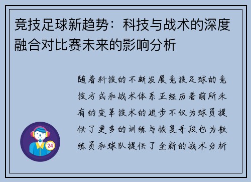 竞技足球新趋势：科技与战术的深度融合对比赛未来的影响分析