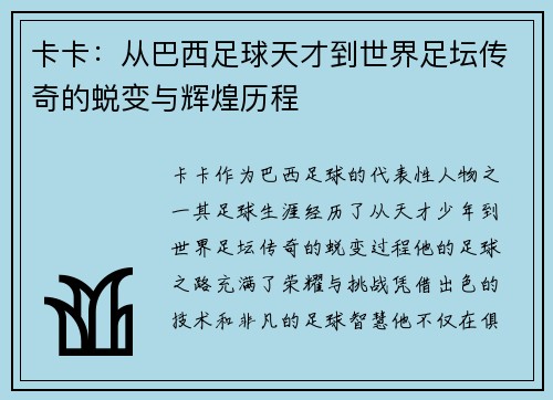 卡卡：从巴西足球天才到世界足坛传奇的蜕变与辉煌历程