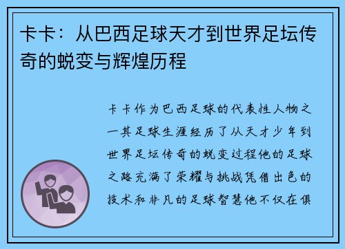 卡卡：从巴西足球天才到世界足坛传奇的蜕变与辉煌历程