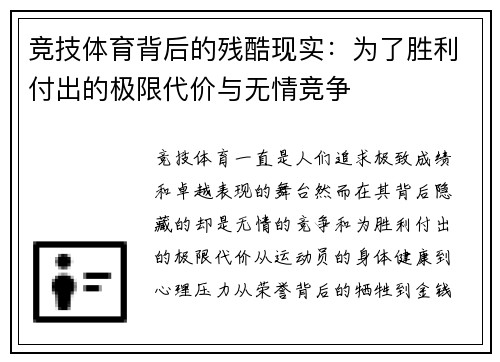 竞技体育背后的残酷现实：为了胜利付出的极限代价与无情竞争