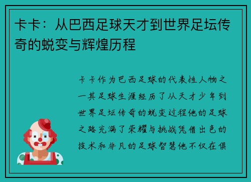 卡卡：从巴西足球天才到世界足坛传奇的蜕变与辉煌历程