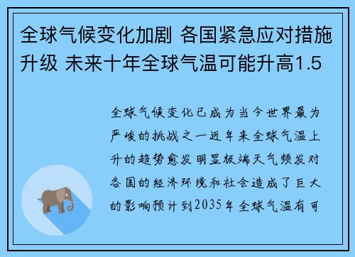 全球气候变化加剧 各国紧急应对措施升级 未来十年全球气温可能升高1.5度