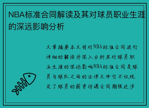 NBA标准合同解读及其对球员职业生涯的深远影响分析