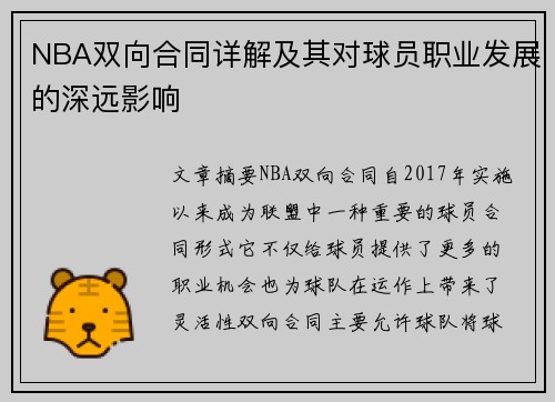 NBA双向合同详解及其对球员职业发展的深远影响