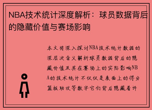 NBA技术统计深度解析：球员数据背后的隐藏价值与赛场影响