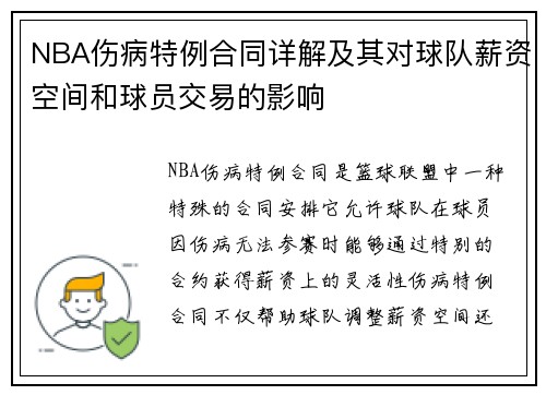 NBA伤病特例合同详解及其对球队薪资空间和球员交易的影响
