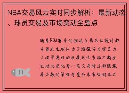 NBA交易风云实时同步解析：最新动态、球员交易及市场变动全盘点