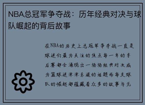 NBA总冠军争夺战：历年经典对决与球队崛起的背后故事