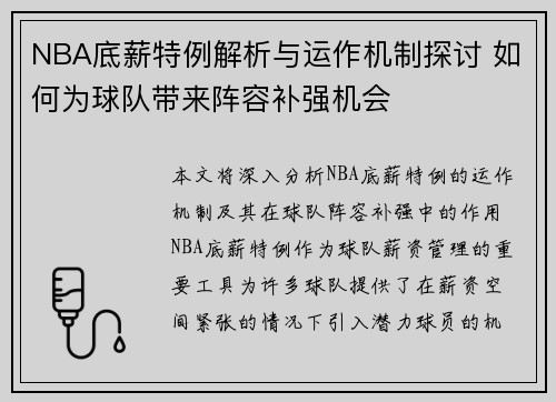 NBA底薪特例解析与运作机制探讨 如何为球队带来阵容补强机会
