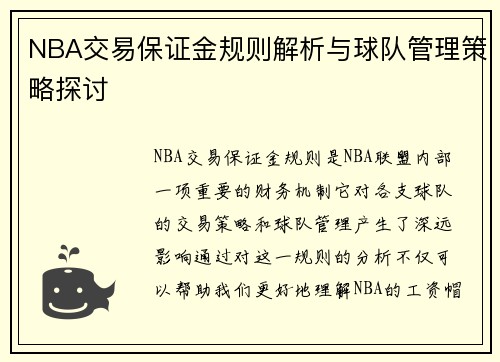 NBA交易保证金规则解析与球队管理策略探讨