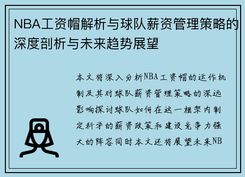 NBA工资帽解析与球队薪资管理策略的深度剖析与未来趋势展望