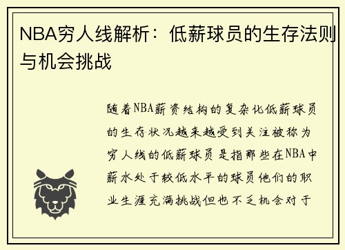 NBA穷人线解析：低薪球员的生存法则与机会挑战